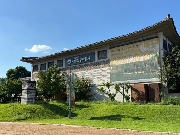 국립고궁박물관 (National Palace Museum of Korea)