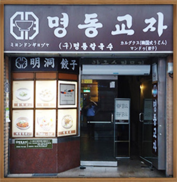 Myeongdong Kyoja (명동교자)