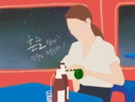 혼술 (Honsul)