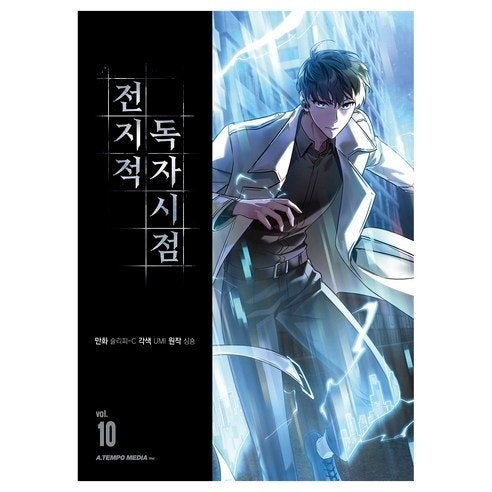 Omniscient Reader's Viewpoint (전지적 독자 시점) 