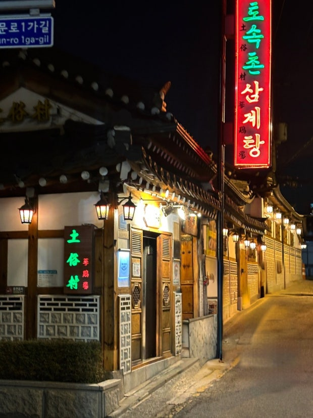 Tosokchon Samgyetang (토속촌삼계탕)