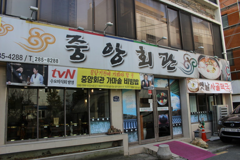 Jeonju Jungang Hoegwan (전주중앙회관)