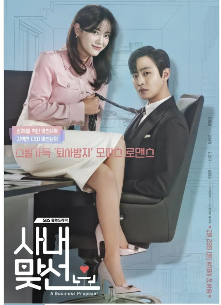 Business Proposal (사내맞선) 